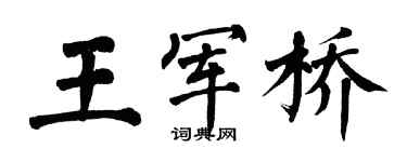 翁闿运王军桥楷书个性签名怎么写