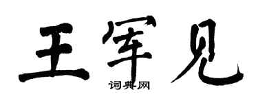 翁闿运王军见楷书个性签名怎么写