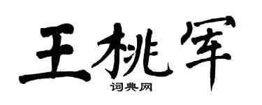 翁闿运王桃军楷书个性签名怎么写