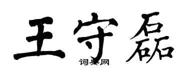 翁闿运王守磊楷书个性签名怎么写