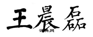 翁闿运王晨磊楷书个性签名怎么写