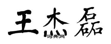 翁闿运王杰磊楷书个性签名怎么写