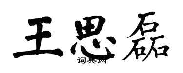 翁闿运王思磊楷书个性签名怎么写
