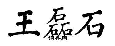 翁闿运王磊石楷书个性签名怎么写