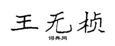 袁强王无桢楷书个性签名怎么写