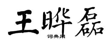 翁闿运王晔磊楷书个性签名怎么写