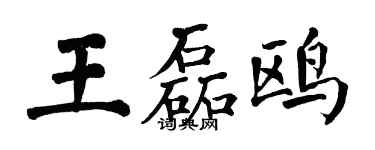 翁闿运王磊鸥楷书个性签名怎么写