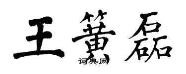 翁闿运王簧磊楷书个性签名怎么写