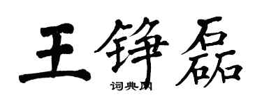 翁闿运王铮磊楷书个性签名怎么写