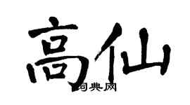 翁闿运高仙楷书个性签名怎么写