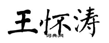翁闿运王怀涛楷书个性签名怎么写