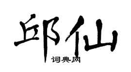 翁闿运邱仙楷书个性签名怎么写