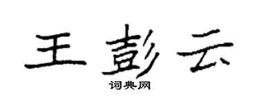 袁强王彭云楷书个性签名怎么写