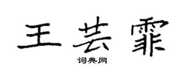 袁强王芸霏楷书个性签名怎么写