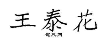 袁强王泰花楷书个性签名怎么写
