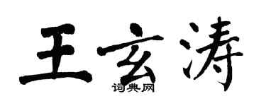 翁闿运王玄涛楷书个性签名怎么写