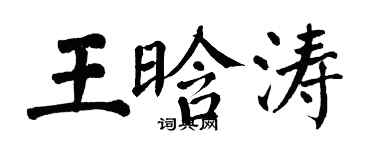 翁闿运王晗涛楷书个性签名怎么写