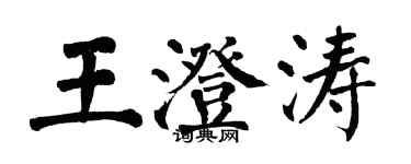 翁闿运王澄涛楷书个性签名怎么写