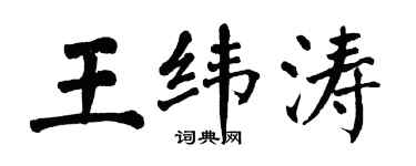 翁闿运王纬涛楷书个性签名怎么写