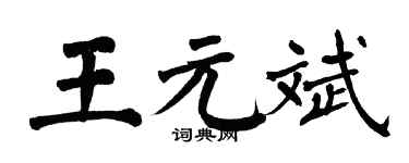 翁闿运王元斌楷书个性签名怎么写