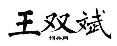 翁闿运王双斌楷书个性签名怎么写