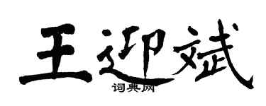 翁闿运王迎斌楷书个性签名怎么写
