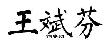 翁闿运王斌芬楷书个性签名怎么写
