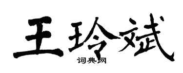 翁闿运王玲斌楷书个性签名怎么写