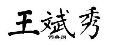 翁闿运王斌秀楷书个性签名怎么写