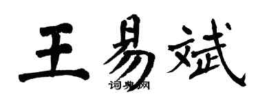 翁闿运王易斌楷书个性签名怎么写