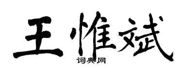 翁闿运王惟斌楷书个性签名怎么写
