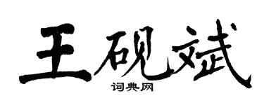 翁闿运王砚斌楷书个性签名怎么写
