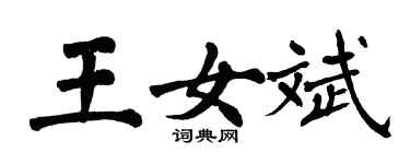翁闿运王女斌楷书个性签名怎么写