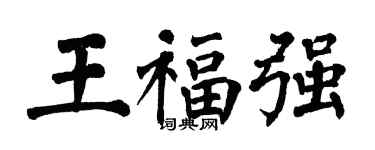 翁闿运王福强楷书个性签名怎么写