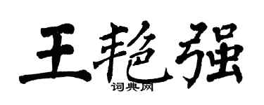 翁闿运王艳强楷书个性签名怎么写
