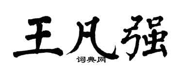 翁闿运王凡强楷书个性签名怎么写