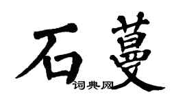 翁闿运石蔓楷书个性签名怎么写