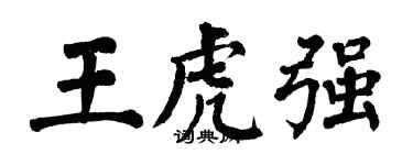 翁闿运王虎强楷书个性签名怎么写