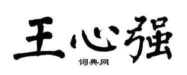 翁闿运王心强楷书个性签名怎么写