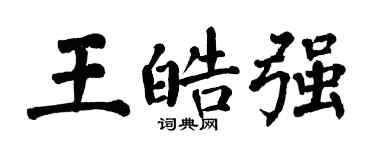 翁闿运王皓强楷书个性签名怎么写