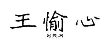 袁强王愉心楷书个性签名怎么写