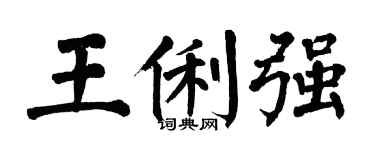 翁闿运王俐强楷书个性签名怎么写