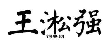 翁闿运王淞强楷书个性签名怎么写