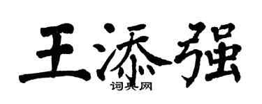 翁闿运王添强楷书个性签名怎么写