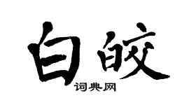 翁闿运白皎楷书个性签名怎么写