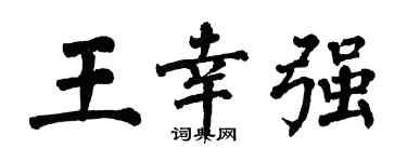 翁闿运王幸强楷书个性签名怎么写