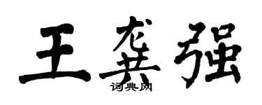 翁闿运王龚强楷书个性签名怎么写