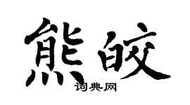 翁闿运熊皎楷书个性签名怎么写