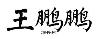 翁闿运王鹏鹏楷书个性签名怎么写