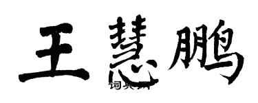 翁闿运王慧鹏楷书个性签名怎么写